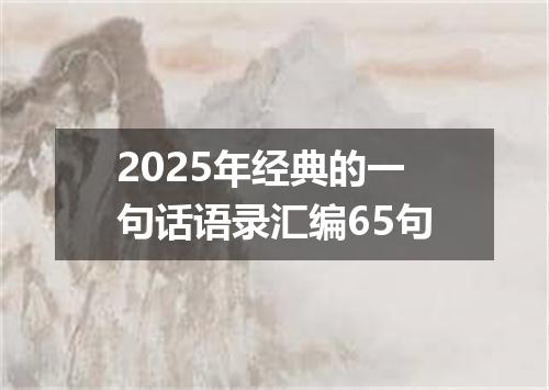 2025年经典的一句话语录汇编65句