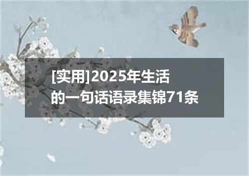 [实用]2025年生活的一句话语录集锦71条