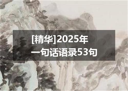 [精华]2025年一句话语录53句