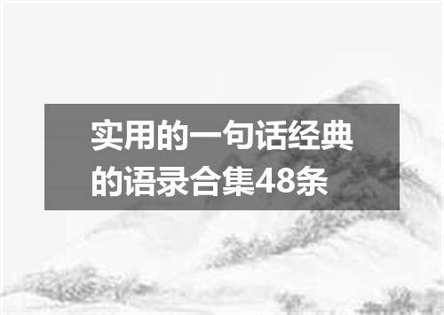 实用的一句话经典的语录合集48条