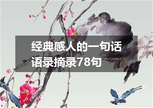 经典感人的一句话语录摘录78句