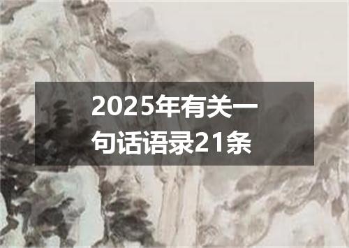 2025年有关一句话语录21条