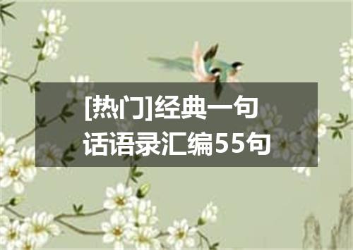[热门]经典一句话语录汇编55句