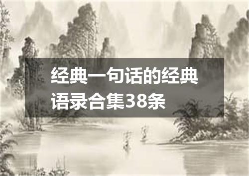 经典一句话的经典语录合集38条