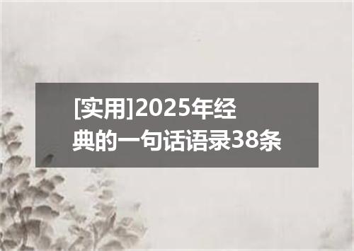 [实用]2025年经典的一句话语录38条