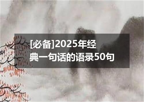 [必备]2025年经典一句话的语录50句