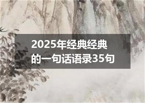 2025年经典经典的一句话语录35句