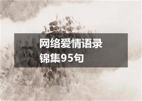 网络爱情语录锦集95句