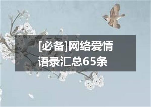 [必备]网络爱情语录汇总65条