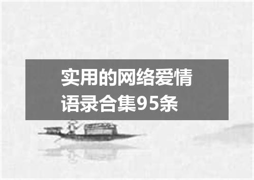 实用的网络爱情语录合集95条