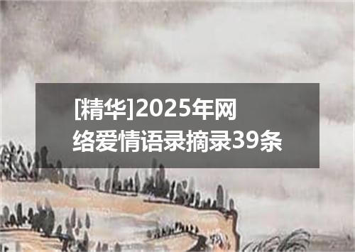 [精华]2025年网络爱情语录摘录39条