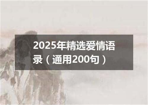 2025年精选爱情语录（通用200句）
