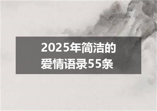 2025年简洁的爱情语录55条