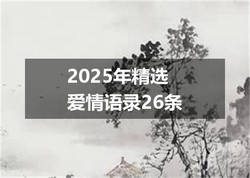 2025年精选爱情语录26条