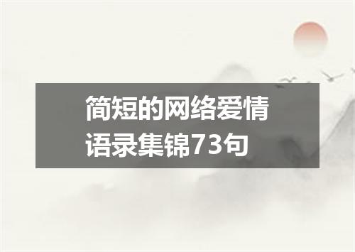 简短的网络爱情语录集锦73句
