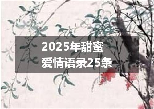 2025年甜蜜爱情语录25条
