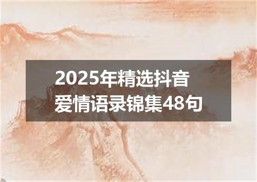2025年精选抖音爱情语录锦集48句