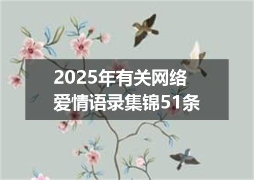 2025年有关网络爱情语录集锦51条