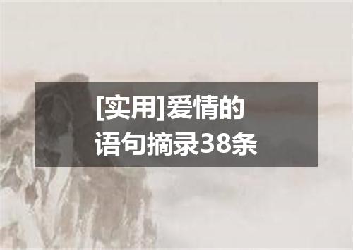[实用]爱情的语句摘录38条