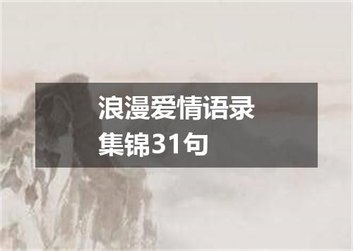 浪漫爱情语录集锦31句