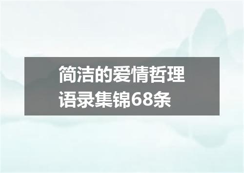 简洁的爱情哲理语录集锦68条