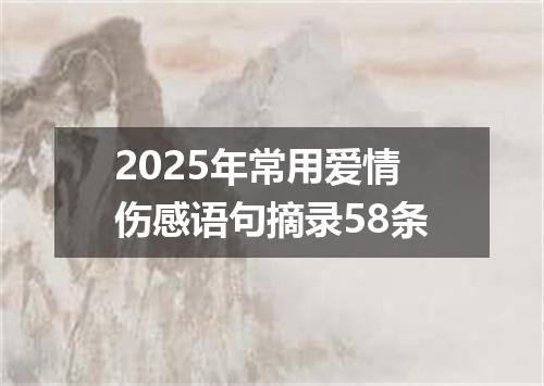 2025年常用爱情伤感语句摘录58条