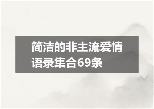 简洁的非主流爱情语录集合69条