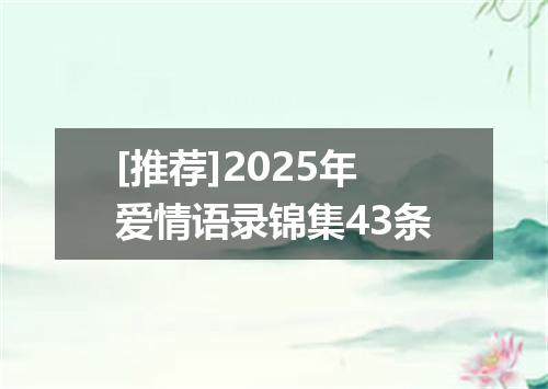 [推荐]2025年爱情语录锦集43条