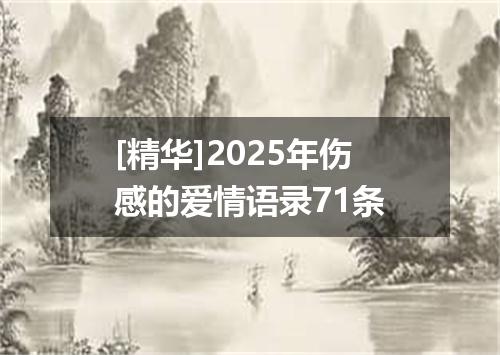 [精华]2025年伤感的爱情语录71条