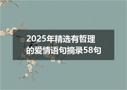 2025年精选有哲理的爱情语句摘录58句