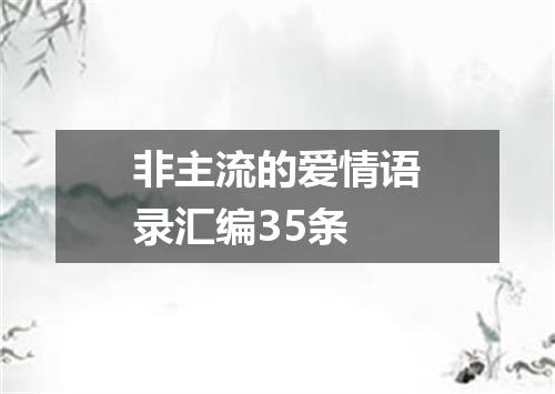 非主流的爱情语录汇编35条