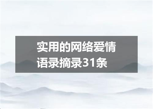 实用的网络爱情语录摘录31条