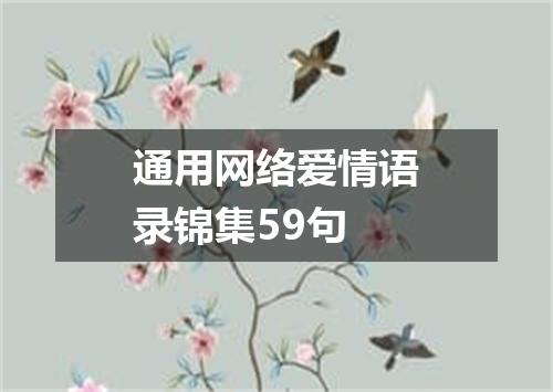 通用网络爱情语录锦集59句