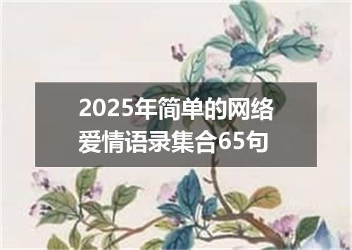 2025年简单的网络爱情语录集合65句