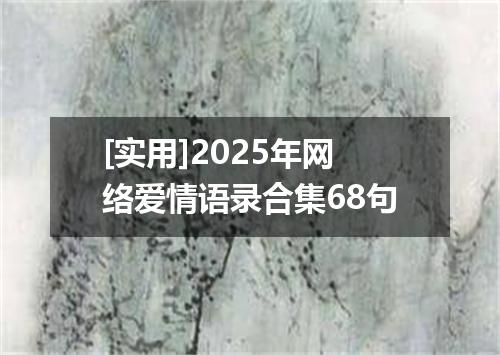 [实用]2025年网络爱情语录合集68句