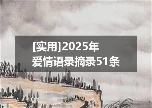 [实用]2025年爱情语录摘录51条