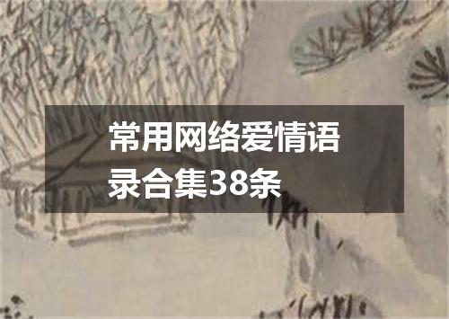 常用网络爱情语录合集38条