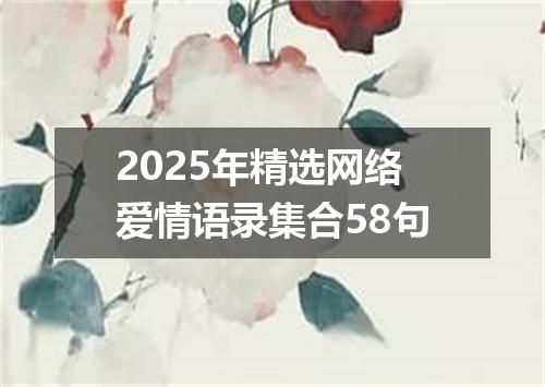 2025年精选网络爱情语录集合58句