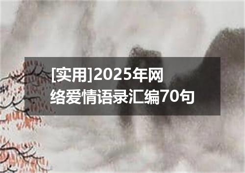 [实用]2025年网络爱情语录汇编70句