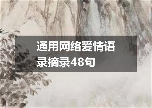 通用网络爱情语录摘录48句