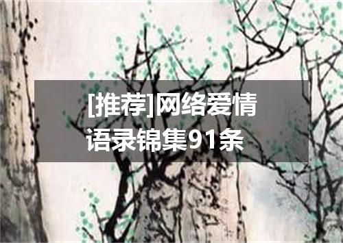 [推荐]网络爱情语录锦集91条
