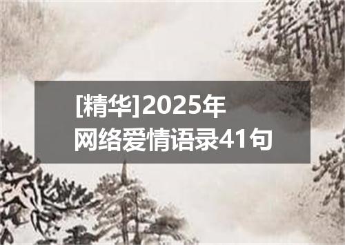 [精华]2025年网络爱情语录41句