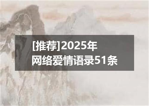 [推荐]2025年网络爱情语录51条