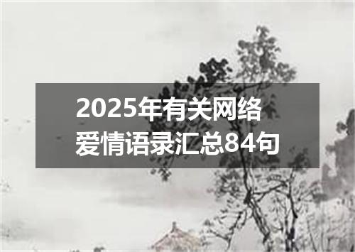 2025年有关网络爱情语录汇总84句