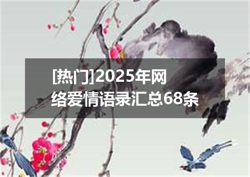 [热门]2025年网络爱情语录汇总68条