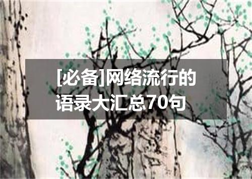 [必备]网络流行的语录大汇总70句