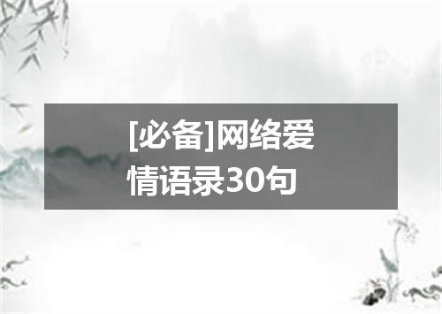 [必备]网络爱情语录30句