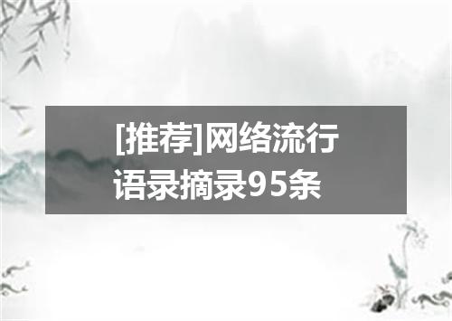 [推荐]网络流行语录摘录95条