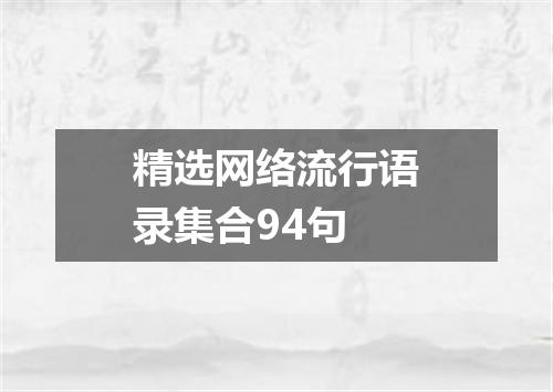 精选网络流行语录集合94句