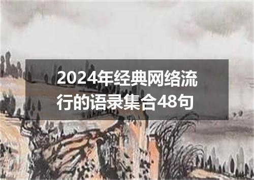 2024年经典网络流行的语录集合48句
